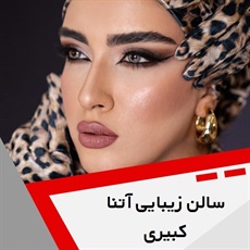 سالن زیبایی آتنا کبیری گروه سالن زیبایی