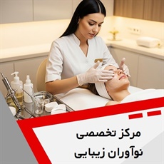 مرکز تخصصی نوآوران زیبایی گروه پوست ، مو و زیبایی