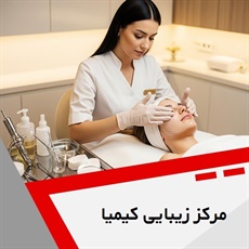 مرکز زیبایی کیمیا گروه ارائه انواع خدمات زیبایی و مراقبتی پوست
