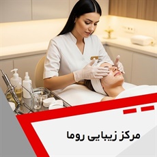 مرکز زیبایی روما گروه پوست، مو و لیزر