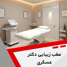 مطب زیبایی دکتر عسکری گروه خدمات پوست، مو و زیبایی
