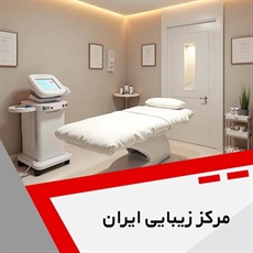 مرکز زیبایی ایران گروه خدمات زیبایی پوست و مو