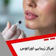 مرکز زیبایی اورانوس گروه خدمات زیبایی، جوانسازی و لیزر