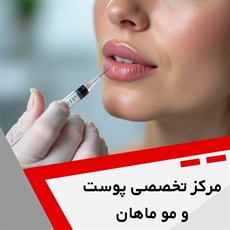 مرکز تخصصی پوست و مو ماهان گروه کاشت مو، لاغری، جوانسازی، لیزر و ...