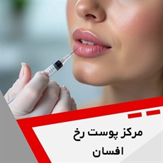 مرکز پوست رخ افسان گروه ارائه دهنده خدمات مراقبتی و زیبایی پوست