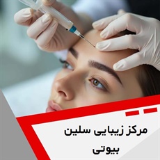 مرکز زیبایی سلین بیوتی گروه خدمات زیبایی، جوانسازی و لیزر