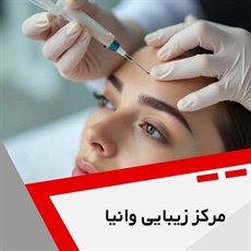مرکز زیبایی وانیا گروه خدمات زیبایی پوست و مو