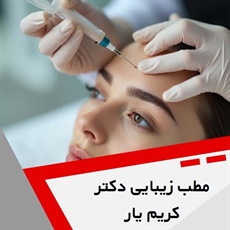 مطب زیبایی دکتر کریم یار گروه خدمات زیبایی ، متخصص پوست و مو