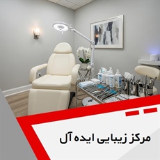 مرکز زیبایی ایده آل گروه خدمات زیبایی پوست و مو