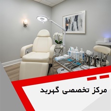 مرکز تخصصی گهربد	 گروه پوست ، مو و زیبایی