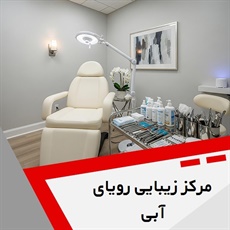 مرکز زیبایی رویای آبی گروه پوست، مو، لیزر و لاغری