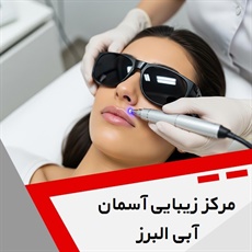مرکز زیبایی آسمان آبی البرز گروه کلینیک تخصصی پوست، مو و لیزر