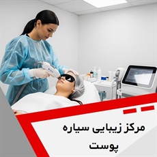 مرکز زیبایی سیاره پوست گروه درمانگاه تخصصی پوست و مو