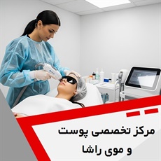 مرکز تخصصی پوست و موی راشا گروه ارائه خدمات پوست، مو، زیبایی و لیزر