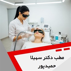 مطب دکتر سهیلا حمیدپور گروه درمانگاه تخصصی پوست و مو