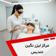 مرکز لیزر نگین تندیس گروه خدمات زیبایی پوست و لیزر