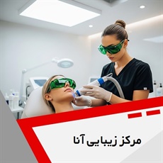 مرکز زیبایی آنا گروه خدمات پوست، مو و لیزر