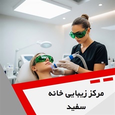 مرکز زیبایی خانه سفید گروه خدمات زیبایی پوست، مو و لیزر