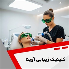 کلینیک زیبایی آوینا گروه کلینیک تخصصی پوست و مو