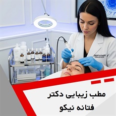 مطب زیبایی دکتر فتانه نیکو گروه خدمات پوست، مو و زیبایی