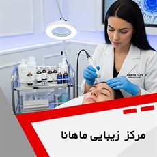 مرکز  زیبایی ماهانا گروه لیزر، زیبایی و فیشال