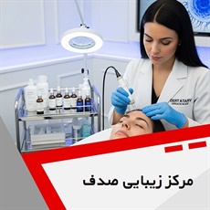 مرکز زیبایی صدف گروه خدمات زیبایی پوست و مو