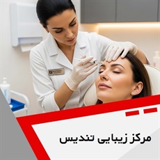 مرکز زیبایی تندیس گروه خدمات زیبایی پوست و مو
