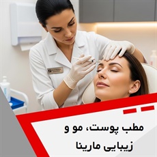 مطب پوست، مو و زیبایی مارینا گروه کاشت مو - لیزر - جوانسازی - لاغری