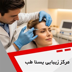 مرکز زیبایی یسنا طب گروه خدمات پوست، مو و لیزر