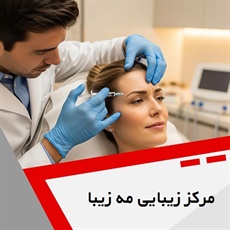 مرکز زیبایی مه زیبا گروه خدمات زیبایی پوست و مو