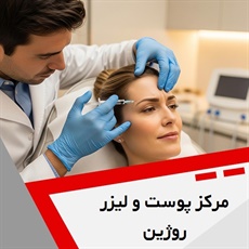 مرکز پوست و لیزر روژین گروه لیزرموهای زائد، فیشیال تخصصی پوست، میکرونیدلینگ و ...