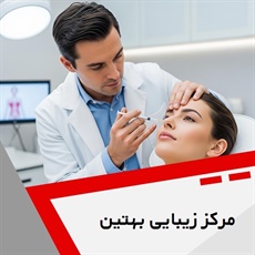 مرکز زیبایی بهتین گروه خدمات پوست ، مو و زیبایی