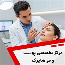 مرکز تخصصی پوست و مو شاپرک گروه پوست، مو و زیبایی