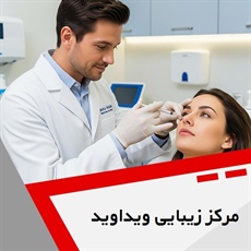 مرکز زیبایی ویداوید گروه خدمات پوست، مو و زیبایی