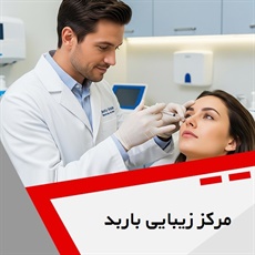 مرکز زیبایی باربد گروه خدمات پوست، مو و زیبایی
