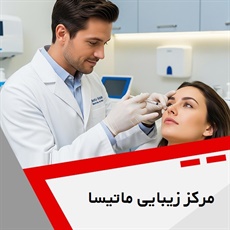 مرکز زیبایی ماتیسا گروه خدمات پوست و مو