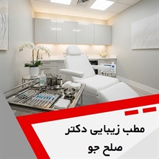 مطب زیبایی دکتر صلح جو گروه خدمات زیبایی پوست و مو