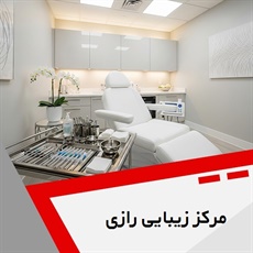 مرکز زیبایی رازی گروه خدمات پوست، مو و زیبایی