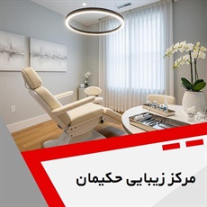 مرکز زیبایی حکیمان گروه درمان تخصصی پوست و مو