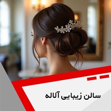 سالن زیبایی آلاله گروه سالن زیبایی بانوان
