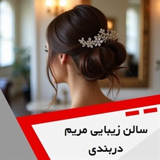 سالن زیبایی مریم دربندی گروه سالن زیبایی بانوان