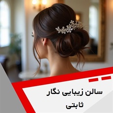 سالن زیبایی نگار ثابتی گروه خدمات زیبایی و آرایشی
