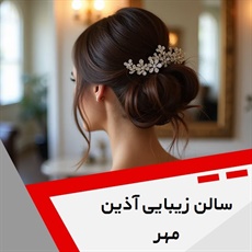 سالن زیبایی آذین مهر گروه آرایشگاه زنانه