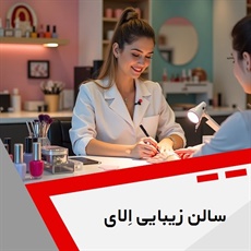 سالن زیبایی اِلای گروه سالن زیبایی بانوان