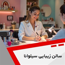 سالن زیبایی سیلوانا گروه سالن زیبایی بانوان