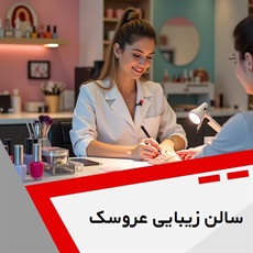 سالن زیبایی عروسک گروه آرایشگاه و سالن زیبایی بانوان