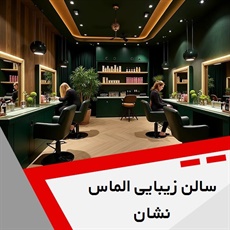 سالن زیبایی الماس نشان گروه سالن زیبایی بانوان