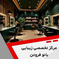 مرکز تخصصی زیبایی بانو فروتن گروه کلیه زمینه های آرایشی و پیرایشی