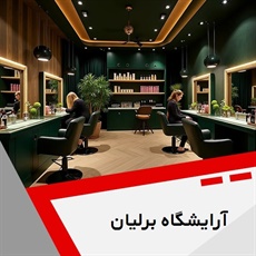 آرایشگاه برلیان گروه سالن زیبایی