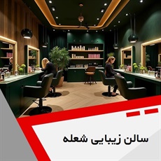 سالن زیبایی شعله گروه آرایشگاه و سالن زیبایی بانوان